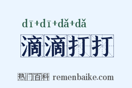 滴滴打打是什么意思的图片